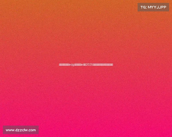 电子竞技俱乐部edg、电子竞技e哥：2025透视，九成用户眼中的产业未来